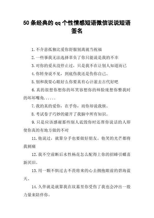 50条经典的qq个性情感短语微信说说短语签名