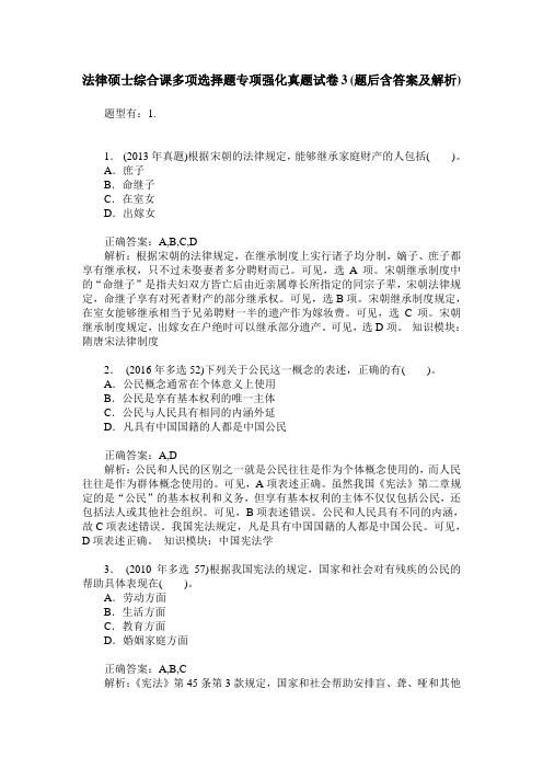 法律硕士综合课多项选择题专项强化真题试卷3(题后含答案及解析)