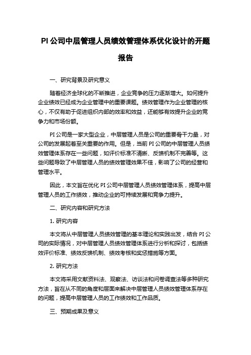 PI公司中层管理人员绩效管理体系优化设计的开题报告