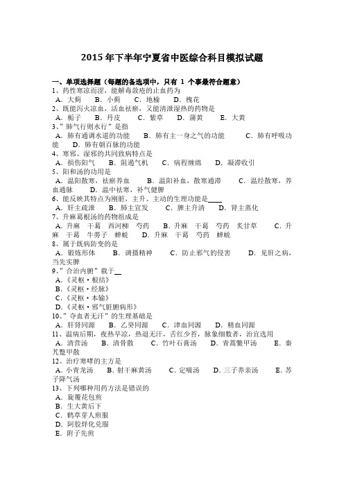 2015年下半年宁夏省中医综合科目模拟试题