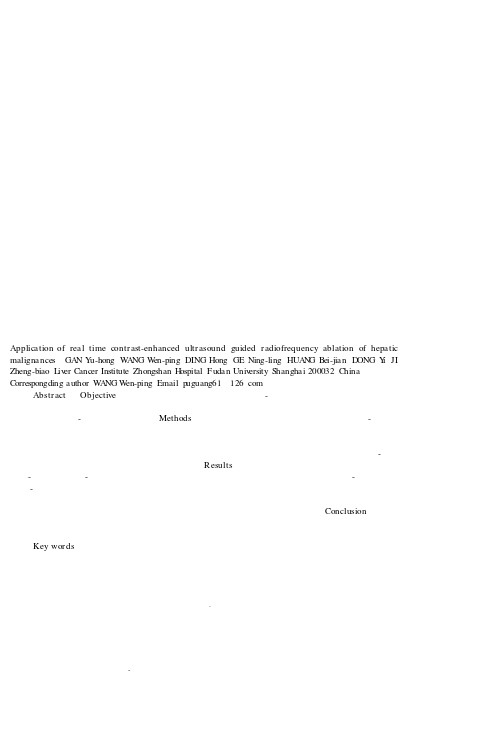 超声造影实时引导射频消融治疗肝癌的初步应用