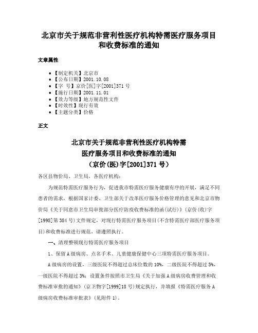 北京市关于规范非营利性医疗机构特需医疗服务项目和收费标准的通知