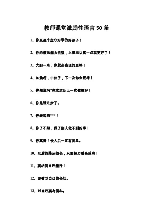 小学教师课堂激励性语言50条