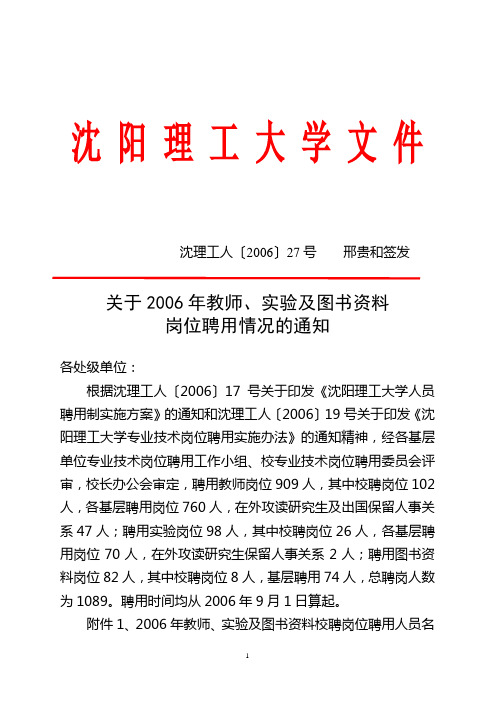 关于2006年教师,实验及图书资料岗位聘用情况的通知