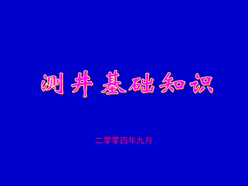 测井系列基础知识