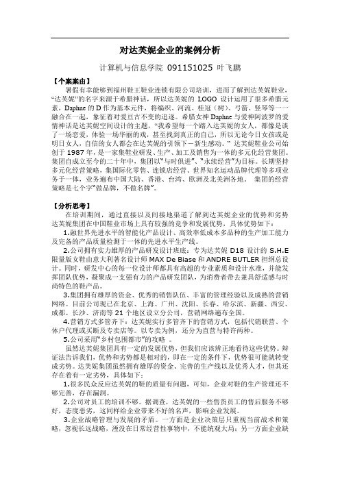 对达芙妮企业的SWOT分析.doc11