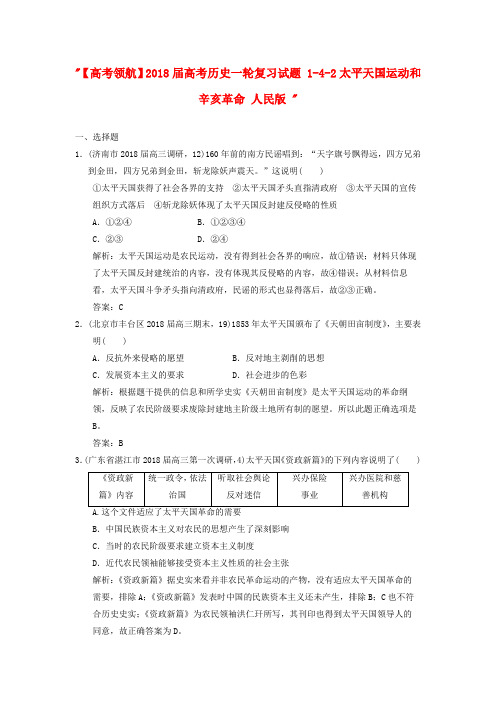 最新-2018届高考历史一轮复习试题 1-4-2太平天国运动和辛亥革命 人民版  精品