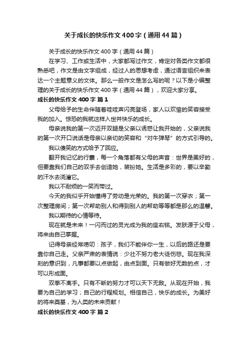 关于成长的快乐作文400字（通用44篇）