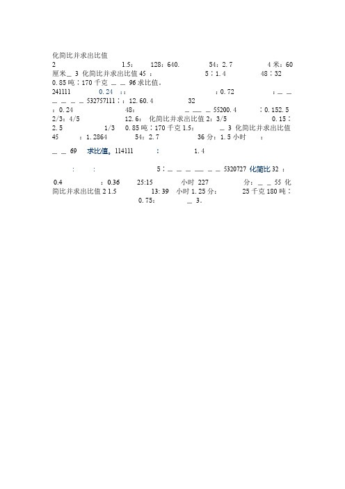 小学六年级化简比求比值计算题