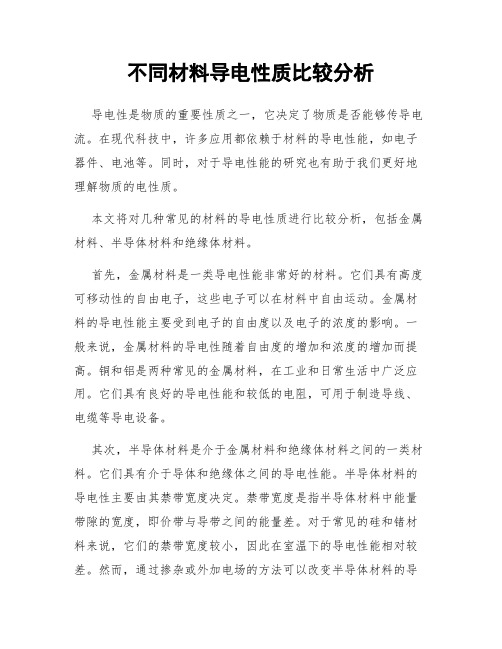 不同材料导电性质比较分析