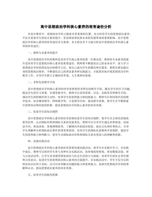 高中思想政治学科核心素养的培育途径分析