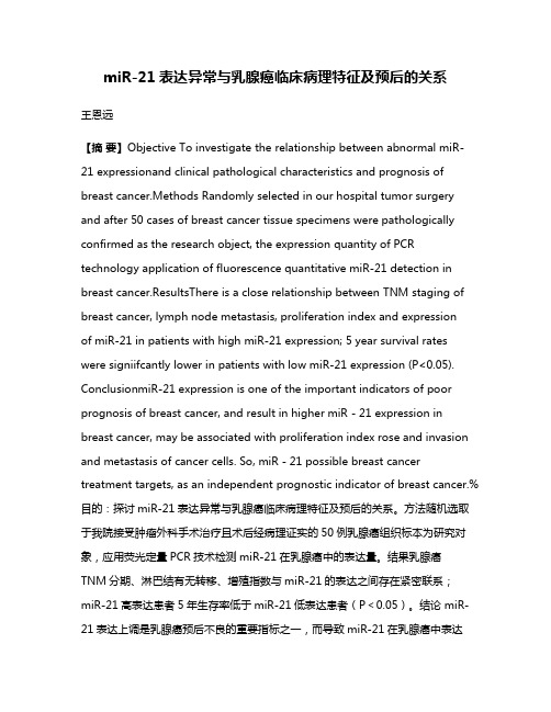 miR-21表达异常与乳腺癌临床病理特征及预后的关系