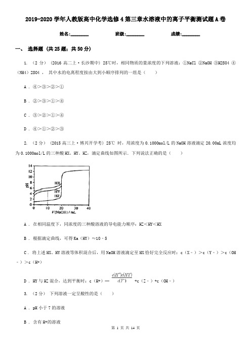 2019-2020学年人教版高中化学选修4第三章水溶液中的离子平衡测试题A卷