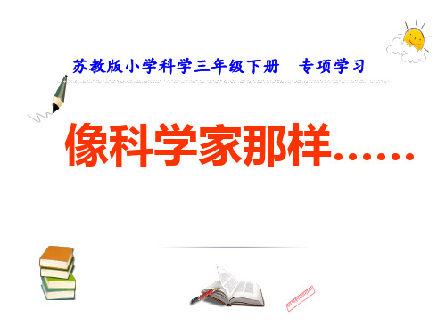 苏教版小学三年级科学下册《像科学家那样.....》