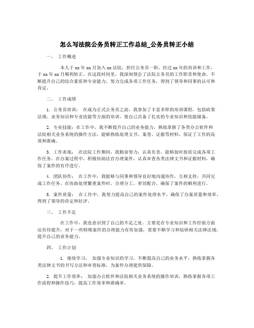 怎么写法院公务员转正工作总结_公务员转正小结