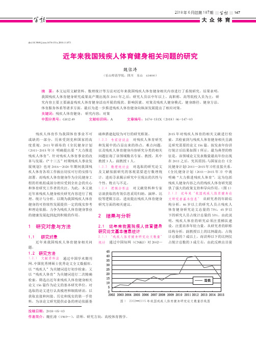 近年来我国残疾人体育健身相关问题的研究