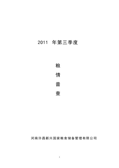 2011年3季度粮情分析