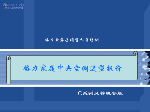 格力家庭中央空调选型报价2022优秀文档