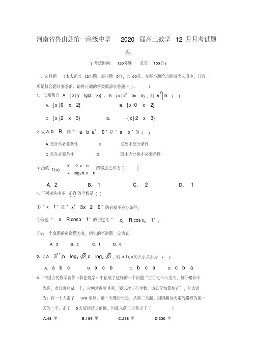 河南省鲁山县第一高级中学2020届高三数学12月月考试题理【含答案】