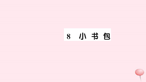 新人教版一年级语文上册识字(二)8小书包习题课件.ppt