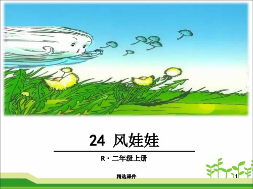 部编版二年级24《风娃娃》PPT课件