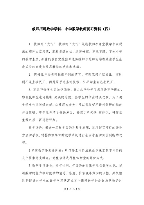 教师招聘数学学科：小学数学教师复习资料(四)