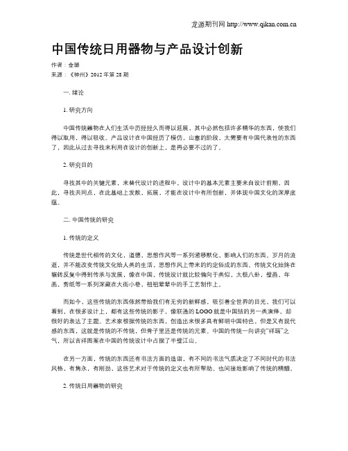 中国传统日用器物与产品设计创新