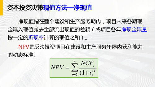 资本预算决策净现值法