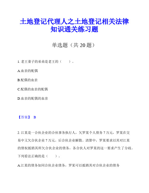 土地登记代理人之土地登记相关法律知识通关练习题