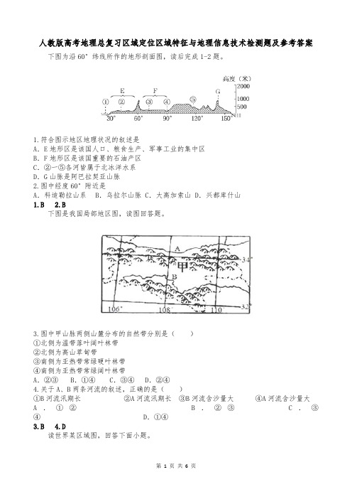 人教版高考地理总复习区域定位区域特征与地理信息技术检测题及参考答案