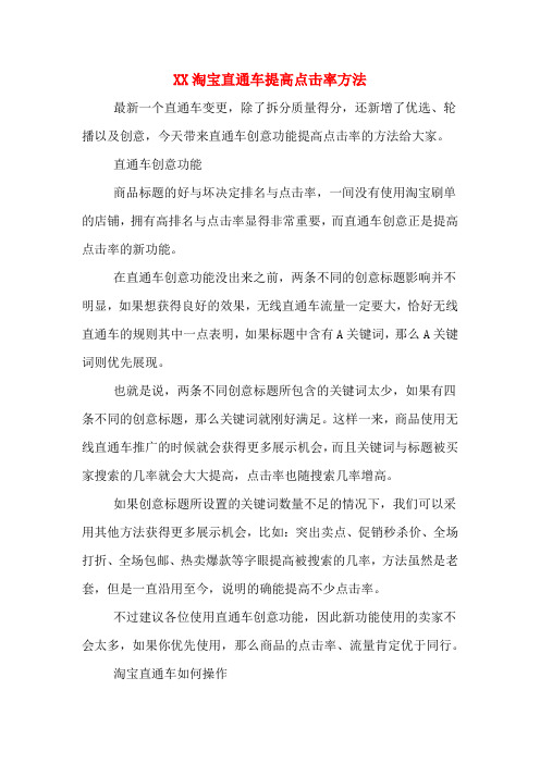 XX淘宝直通车提高点击率方法