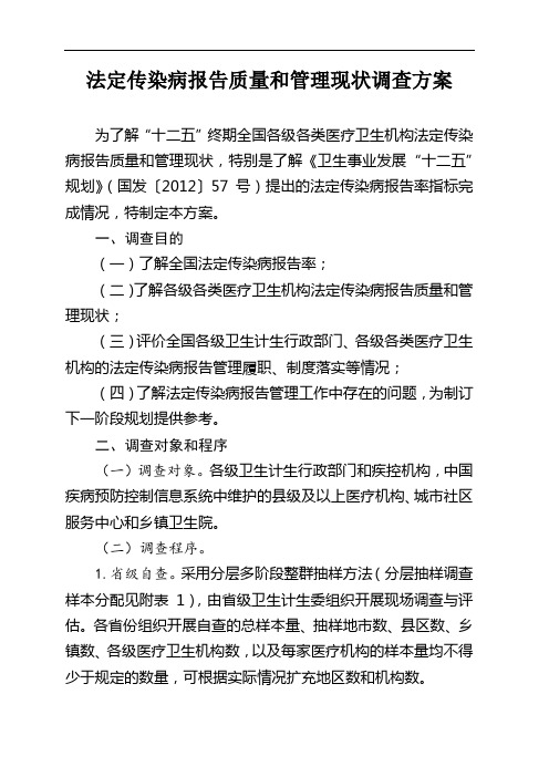 法定传染病报告质量和管理现状调查方案