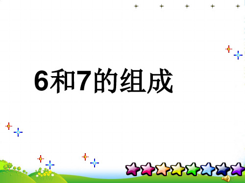 新人教版一年级数学上册《6和7的组成》课件