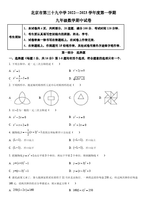 2022-2023学年北京市第三十九中学九年级上学期期中考试数学试卷 含详解