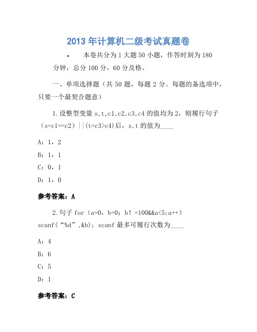 2013年计算机二级考试真题卷(8)