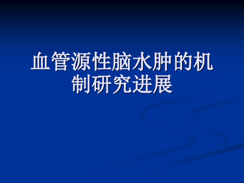 血管源性脑水肿机制探究进展