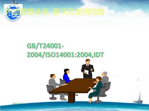 04版 ISO14001要求及使用指南