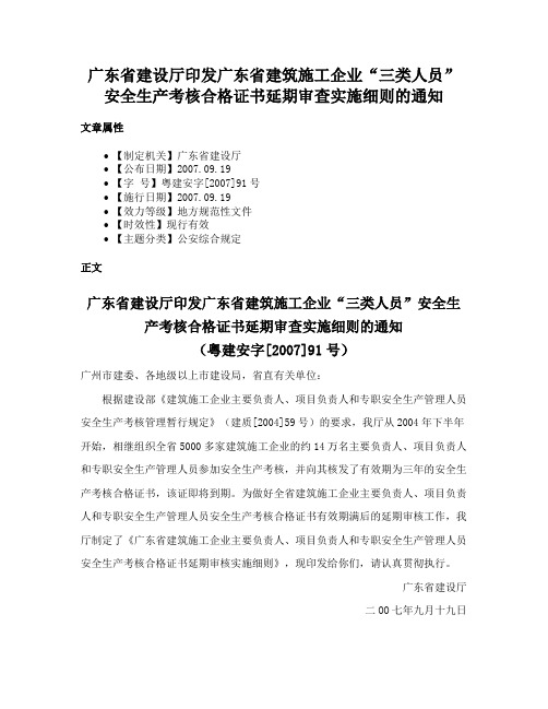 广东省建设厅印发广东省建筑施工企业“三类人员”安全生产考核合格证书延期审查实施细则的通知