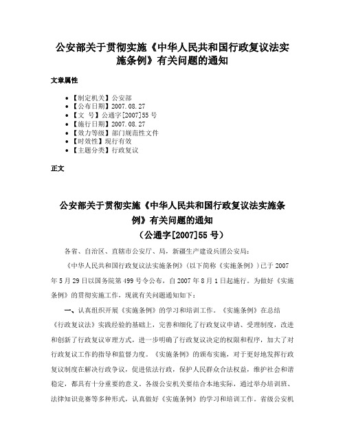 公安部关于贯彻实施《中华人民共和国行政复议法实施条例》有关问题的通知