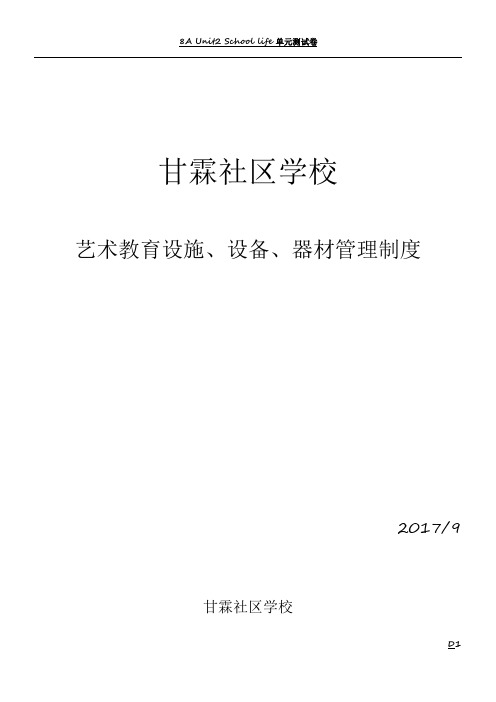 艺术教育设施、设备、器材管理制度90539