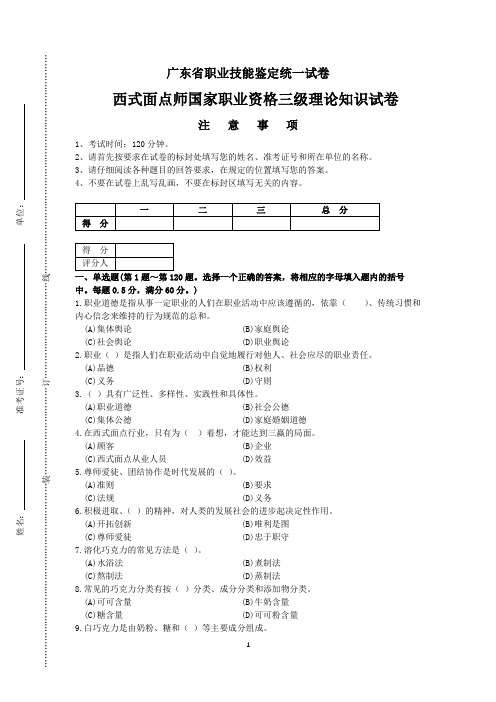 广东省职业技能等级认定证书试卷样题西式面点师三级(高级)理论样题试卷2021