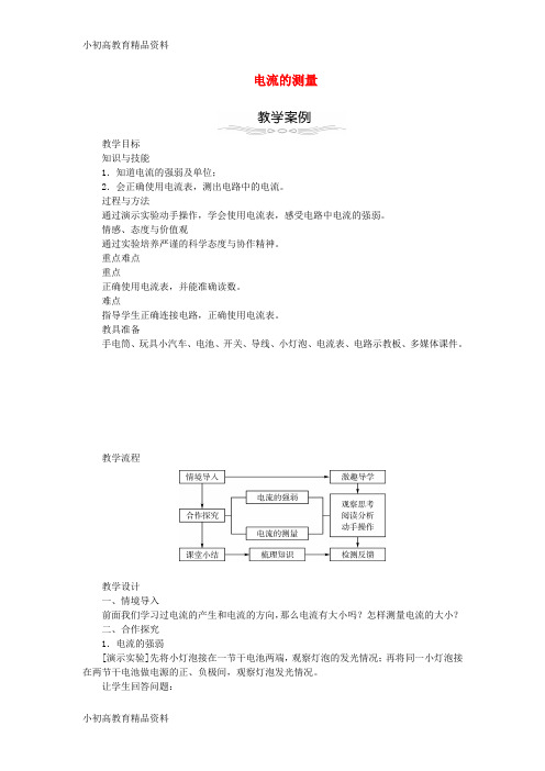 【拔高教育】2017年秋九年级物理全册15.4电流的测量教学设计新版新人教版