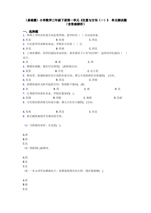 (易错题)小学数学三年级下册第一单元《位置与方向(一)》 单元测试题(含答案解析)