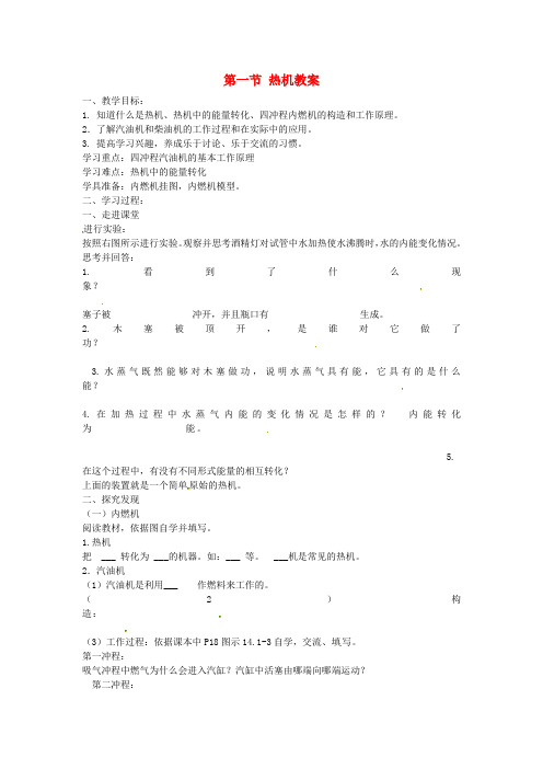 新人教版九年级物理全册 第十四章 内能的利用 热机教案 (新版) (4)