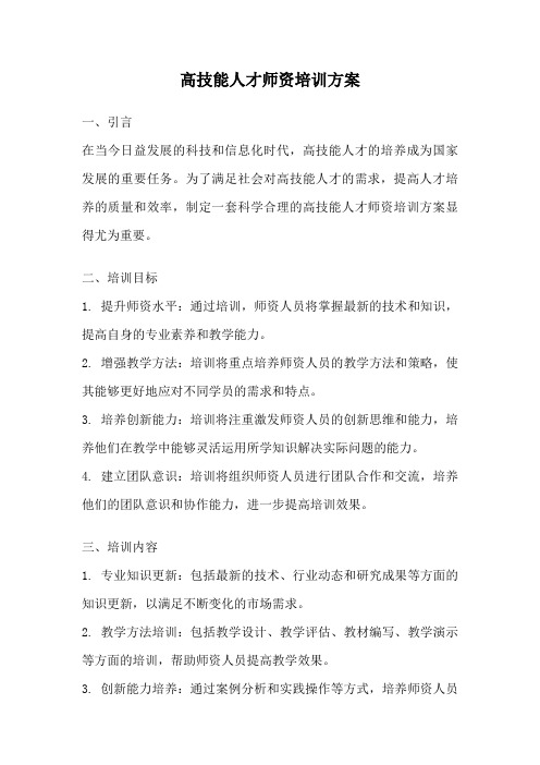 高技能人才师资培训方案