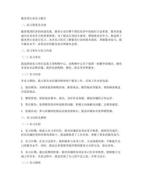 服务类行业实习报告