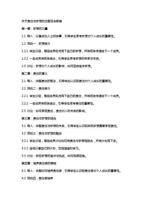 关于责任与梦想的主题班会教案