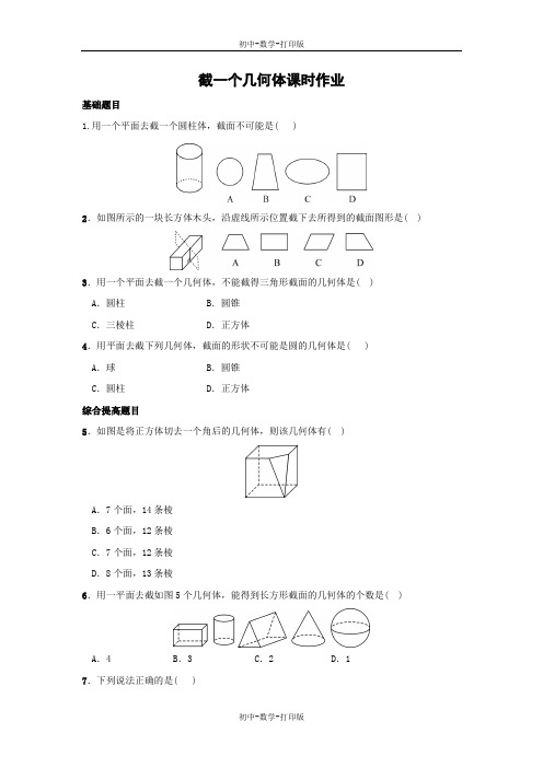 北师大版-数学-七年级上册-[驻马店二中]截一个几何体课时作业