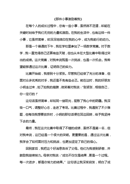 那件小事激励着我