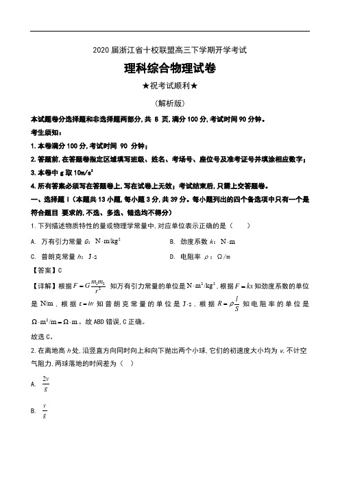 2020届浙江省十校联盟高三下学期开学考试理科综合物理试卷及解析